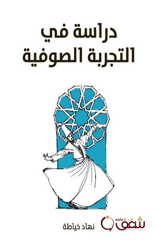كتاب دراسة في التجربة الصوفية للمؤلف نهاد خياطة